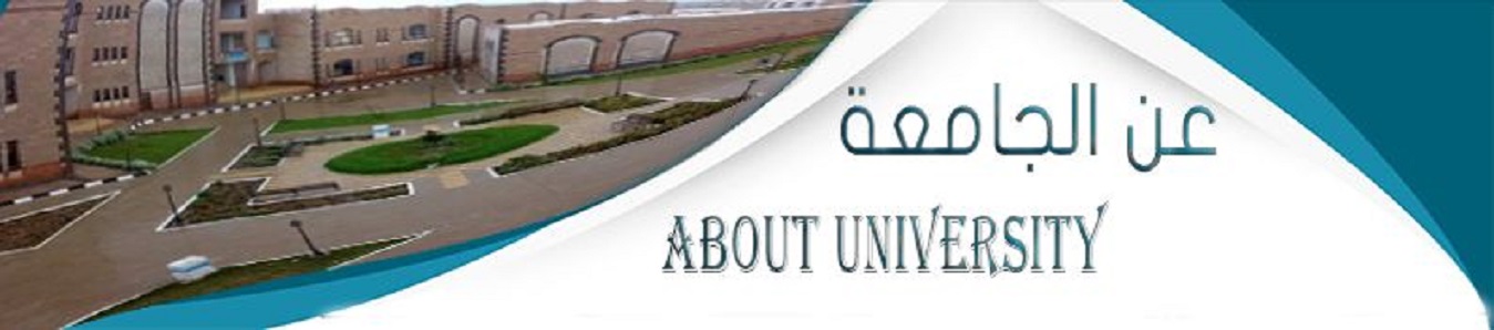 عن الجامعة